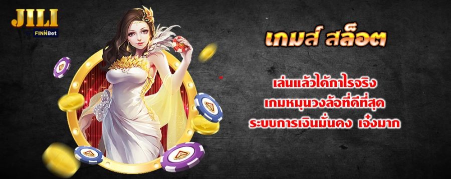 เกมส์ สล็อต เล่นแล้วได้กำไรจริง เกมหมุนวงล้อที่ดีที่สุด ระบบการเงินมั่นคง เจ๋งมาก